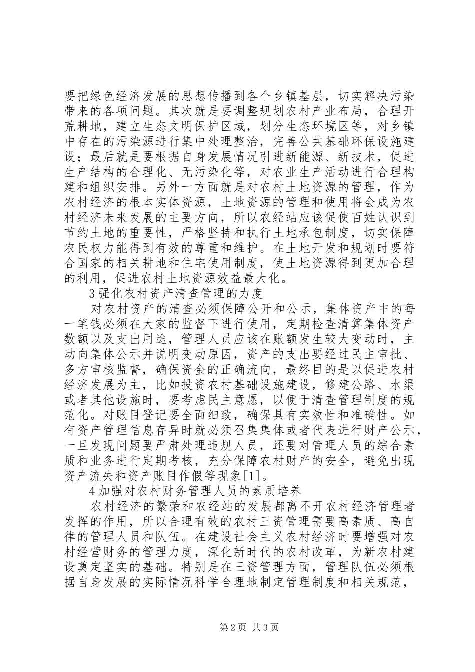 2024年强化农村三资管理策略研究_第2页