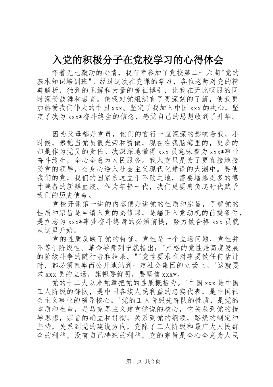 2024年入党的积极分子在党校学习的心得体会_第1页