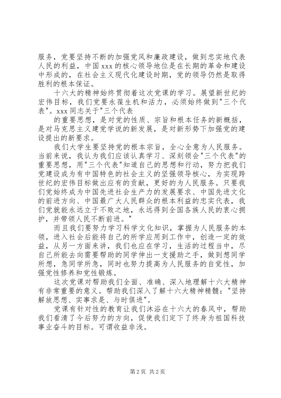 2024年入党的积极分子在党校学习的心得体会_第2页