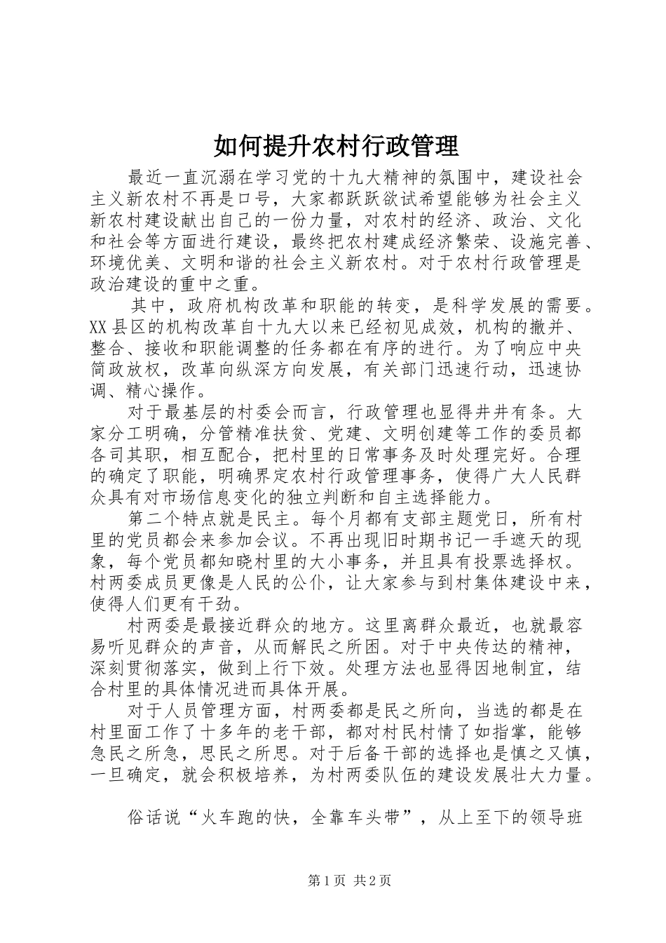 2024年如何提升农村行政管理_第1页