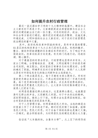 2024年如何提升农村行政管理