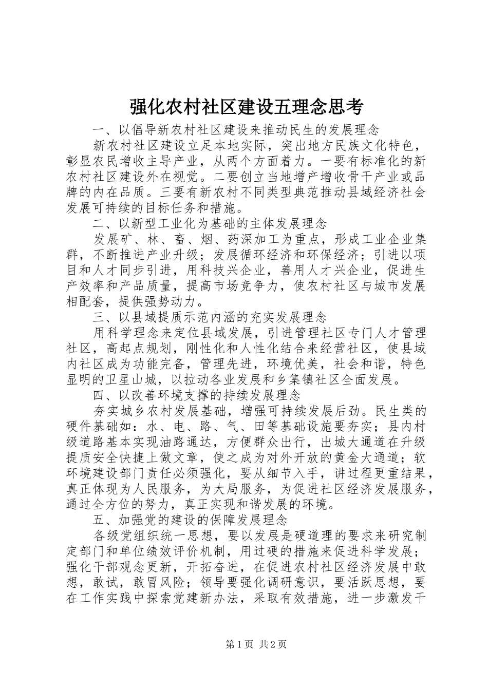 2024年强化农村社区建设五理念思考_第1页