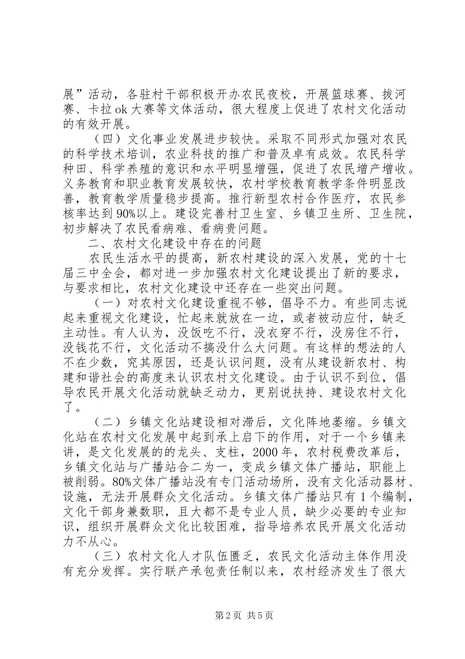 2024年强化农村文化建设状况调研报告_第2页