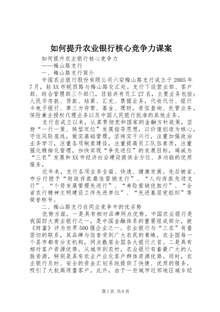 2024年如何提升农业银行核心竞争力课案