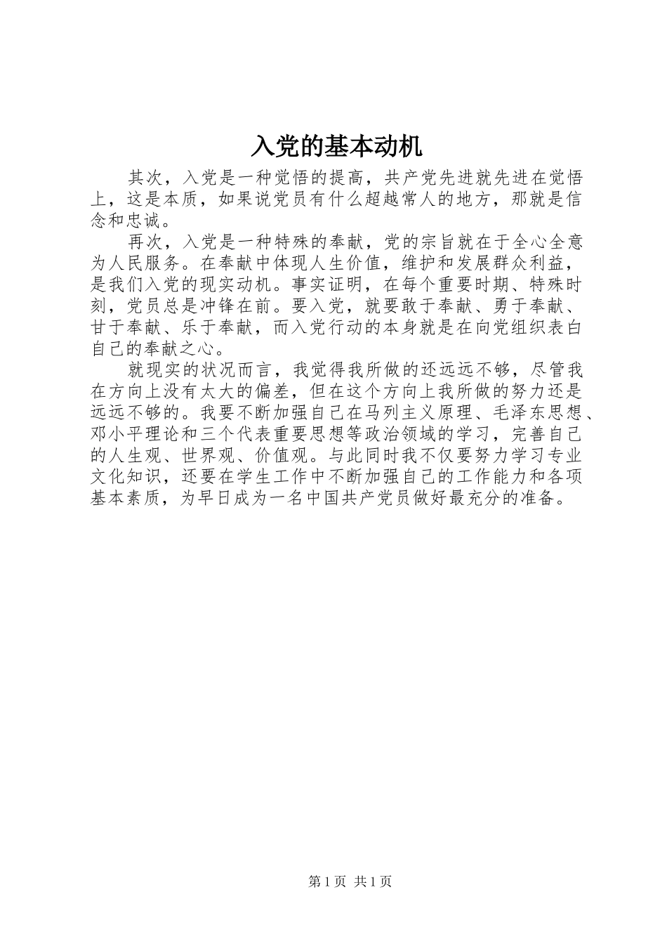 2024年入党的基本动机_第1页