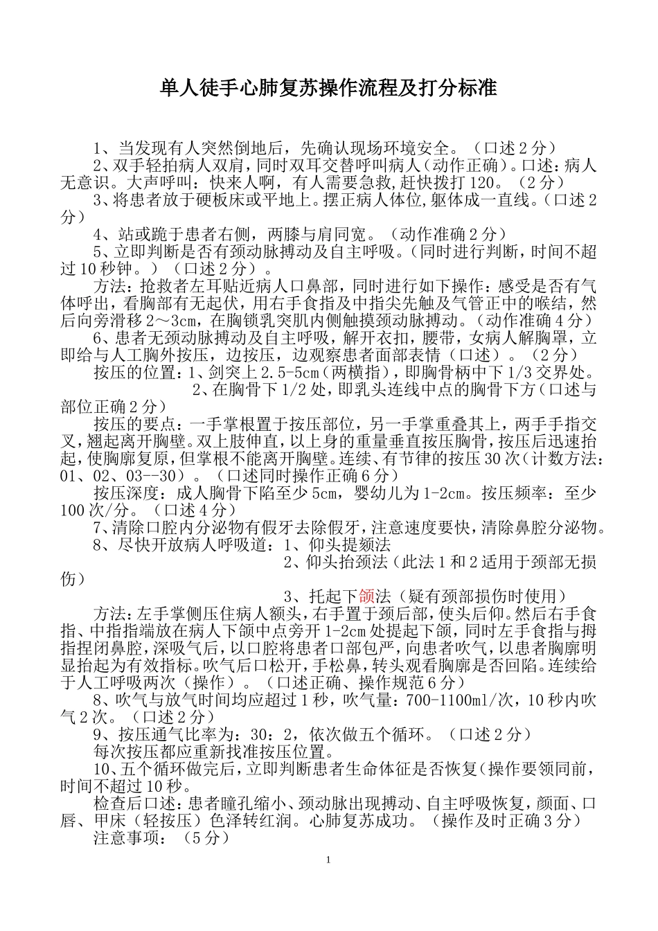 单人徒手心肺复苏操作流程及评分标准_第1页