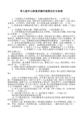单人徒手心肺复苏操作流程及评分标准