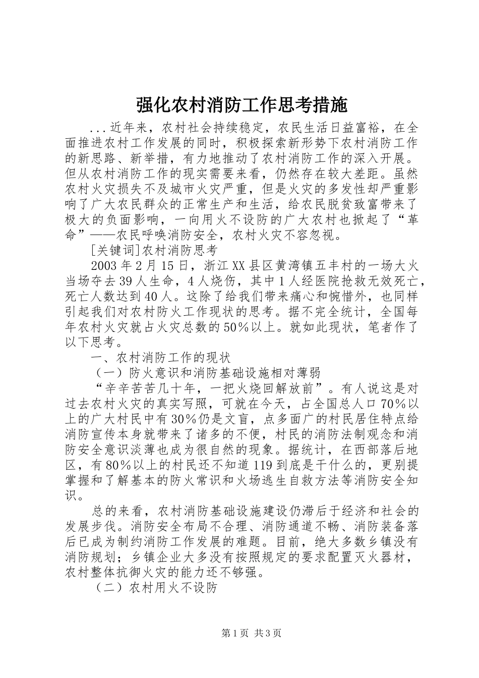 2024年强化农村消防工作思考措施_第1页
