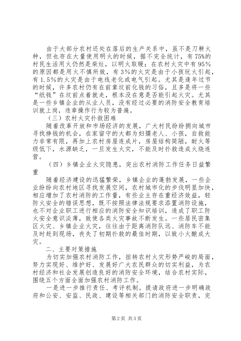 2024年强化农村消防工作思考措施_第2页