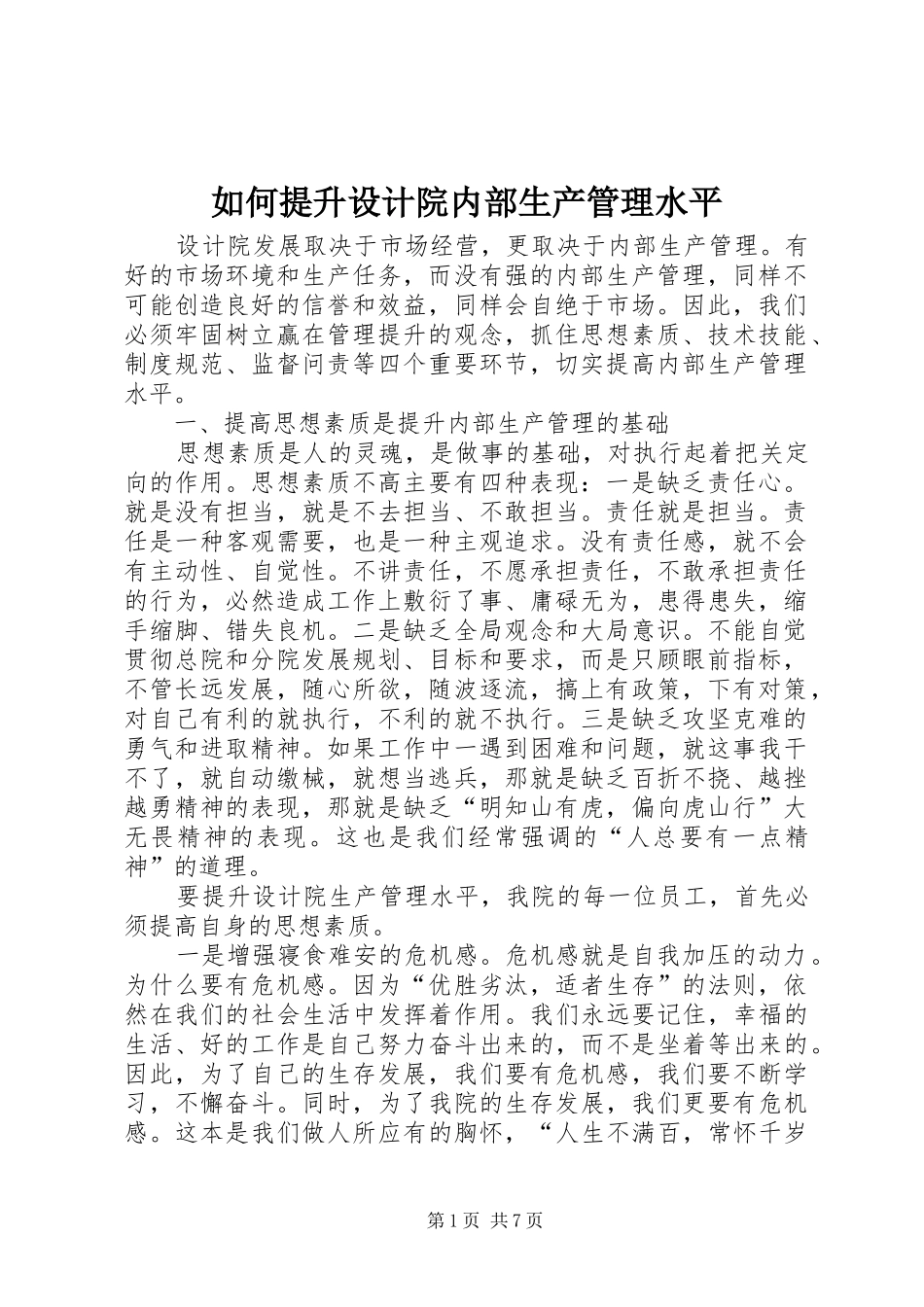 2024年如何提升设计院内部生产管理水平_第1页