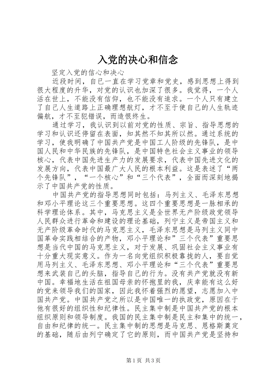2024年入党的决心和信念_第1页