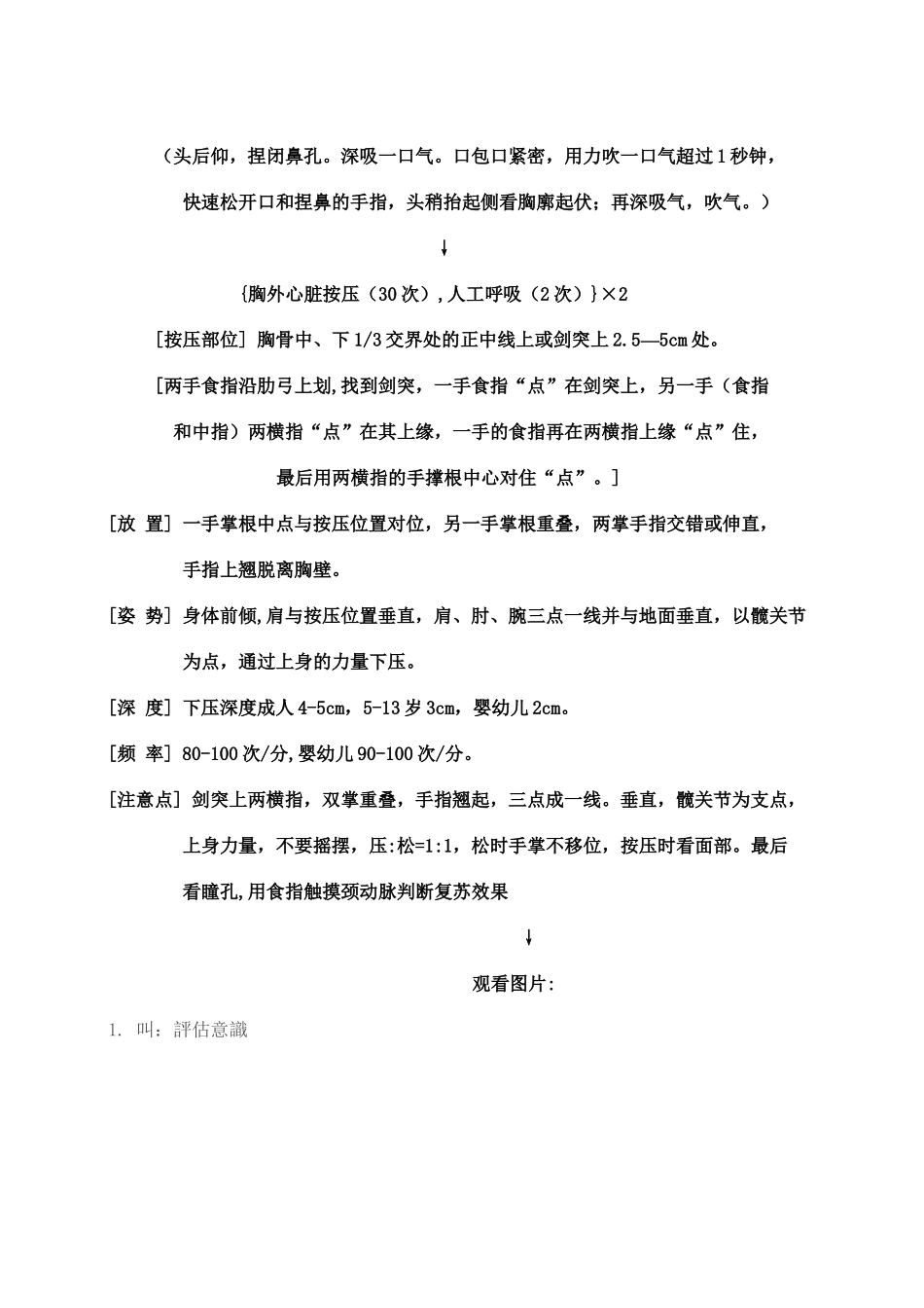 单人徒手心肺复苏术步骤_第2页