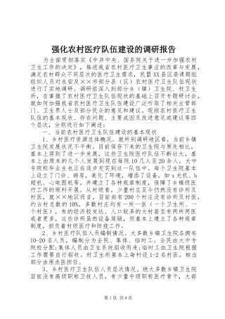 2024年强化农村医疗队伍建设的调研报告