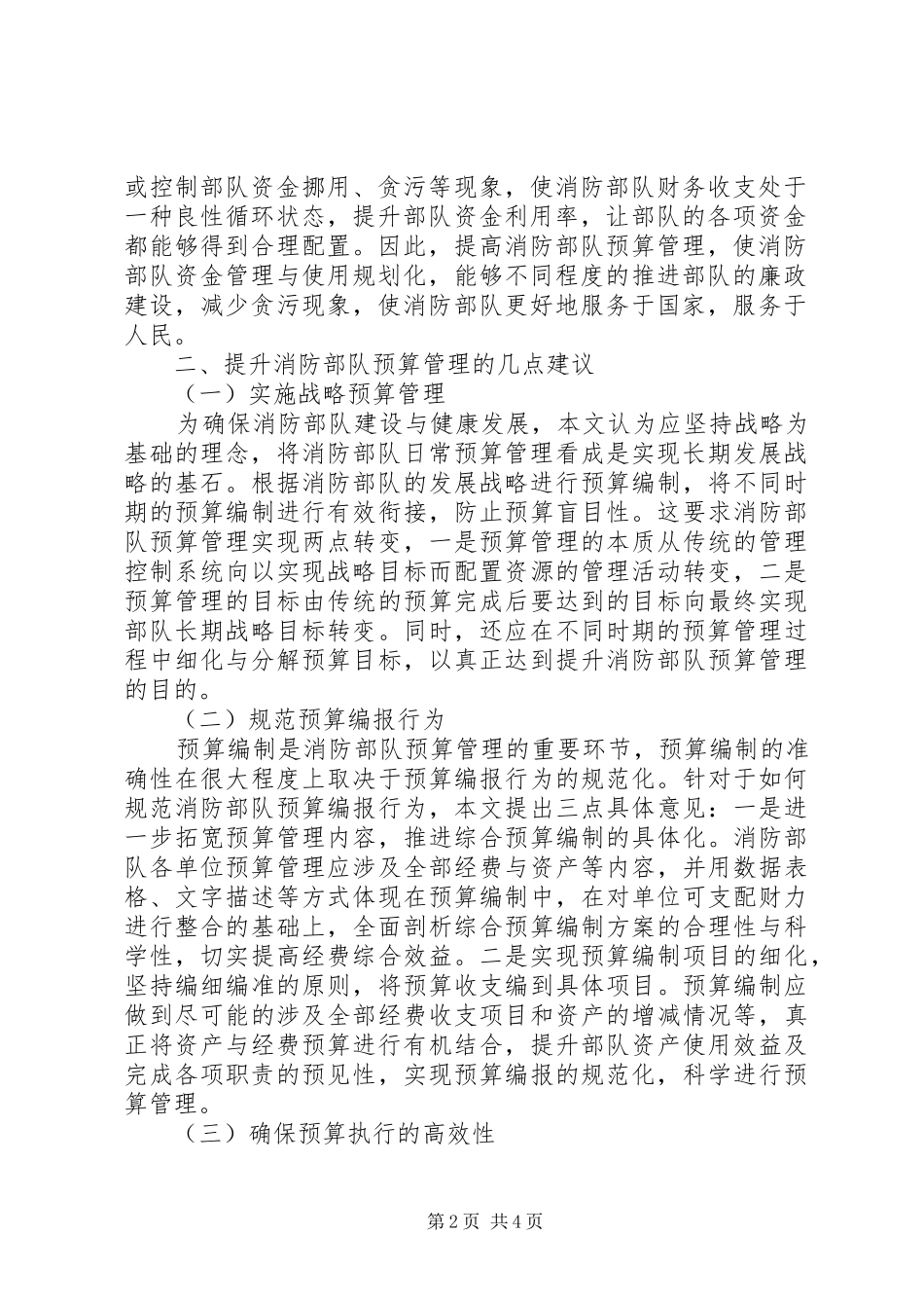 2024年如何提升消防部队预算管理的思考_第2页
