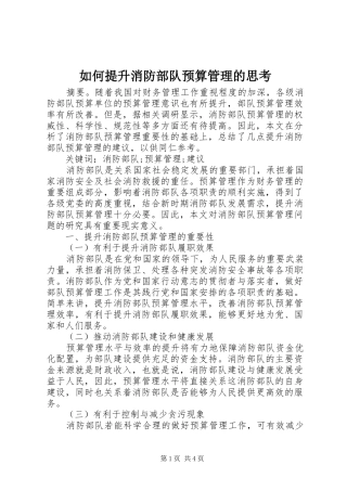 2024年如何提升消防部队预算管理的思考