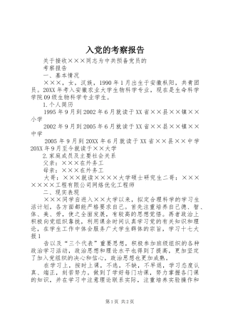 2024年入党的考察报告