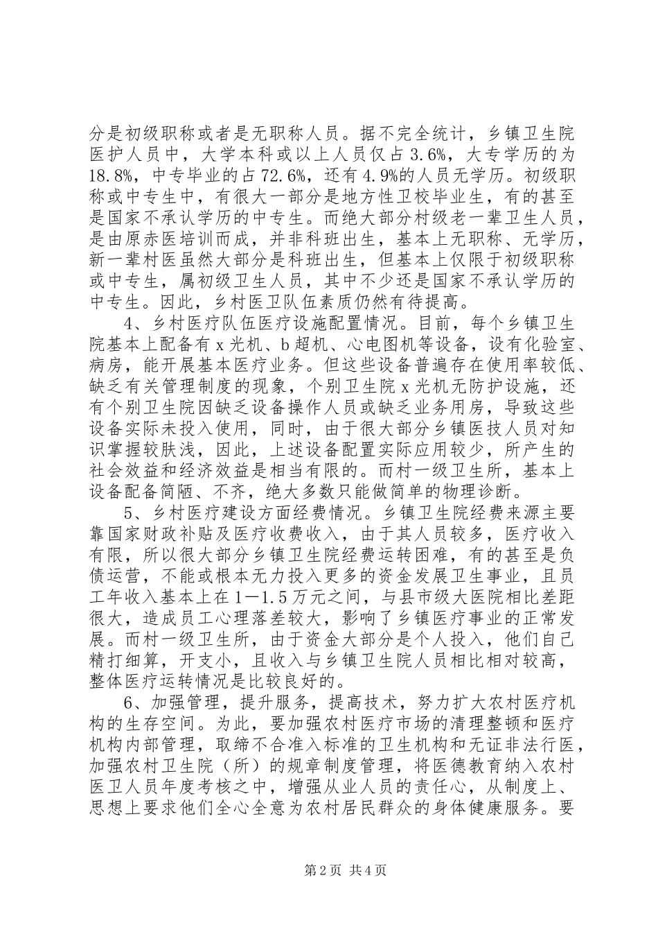 2024年强化农村医疗队伍建设现状调研报告_第2页