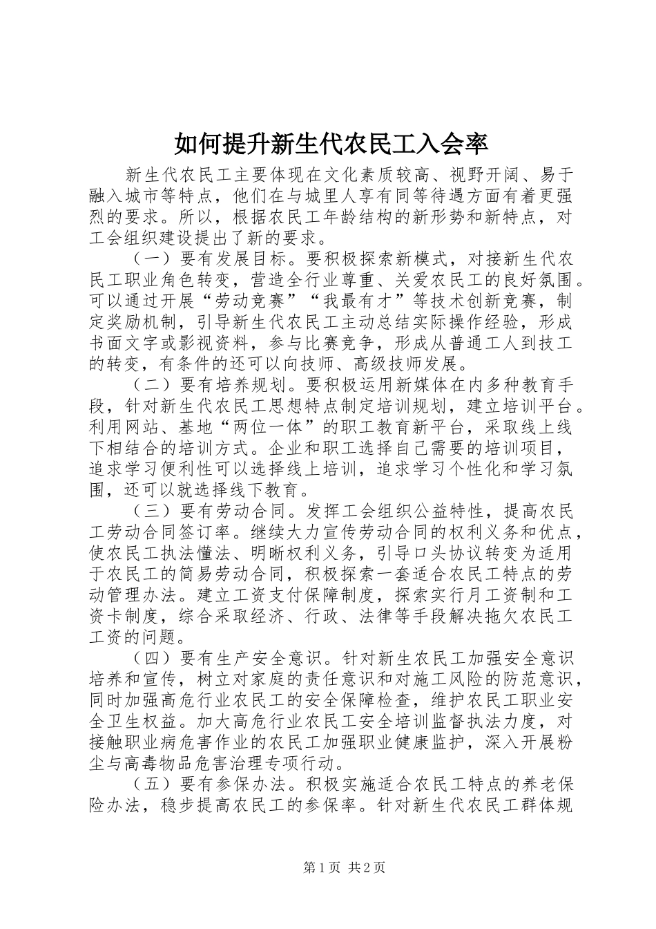 2024年如何提升新生代农民工入会率_第1页