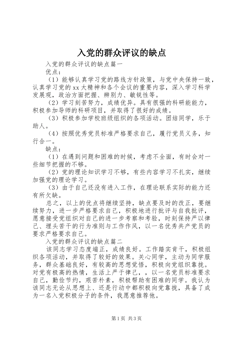 2024年入党的群众评议的缺点_第1页