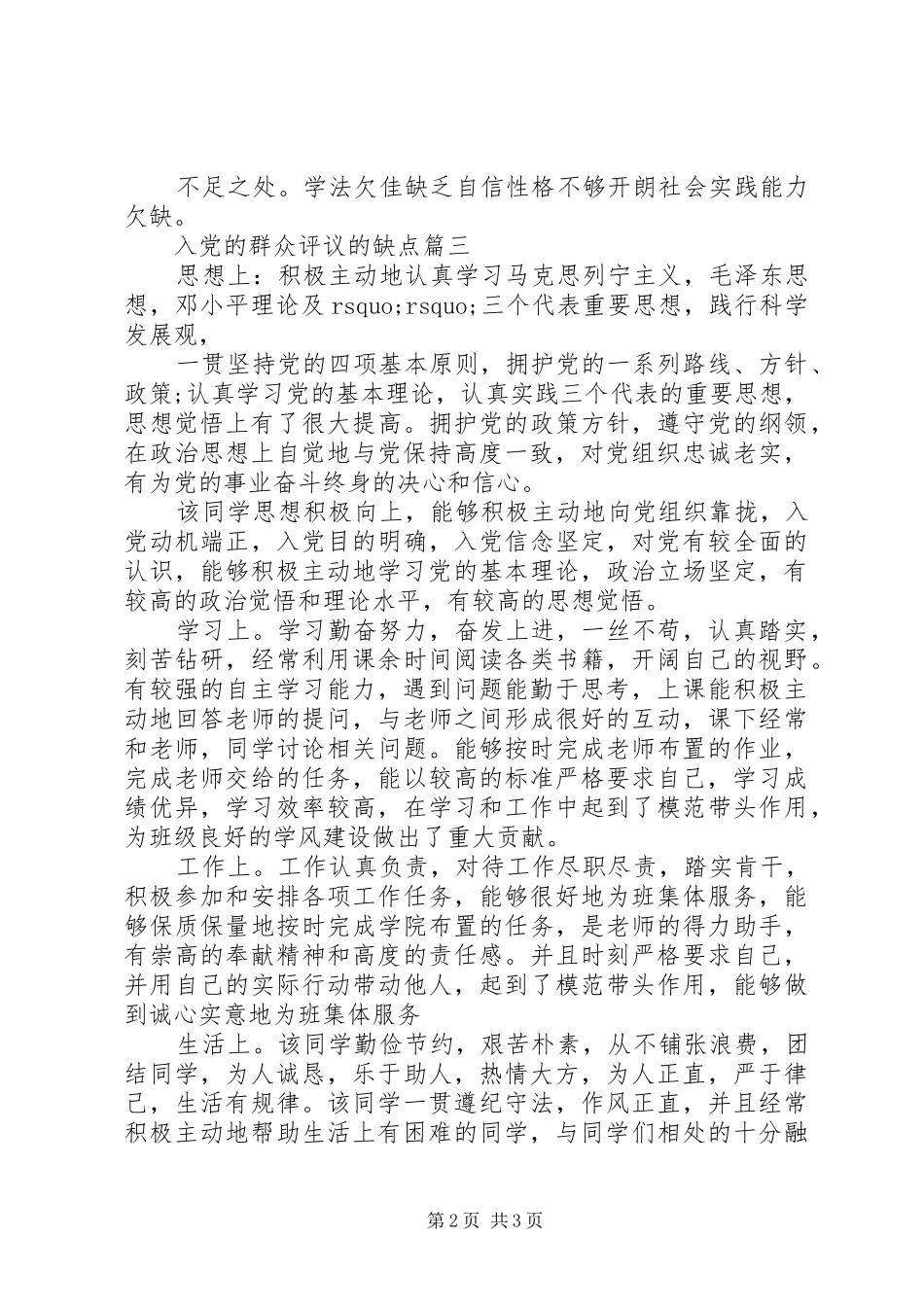 2024年入党的群众评议的缺点_第2页