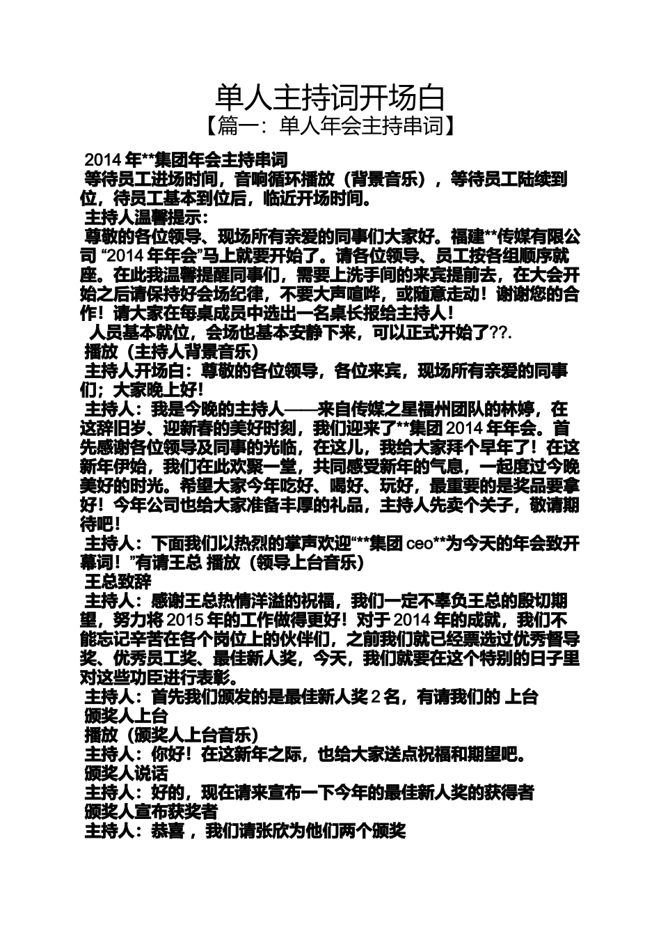 单人主持词开场白_第1页
