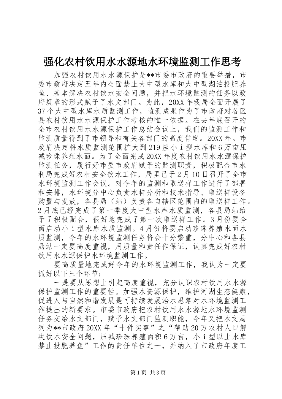 2024年强化农村饮用水水源地水环境监测工作思考_第1页