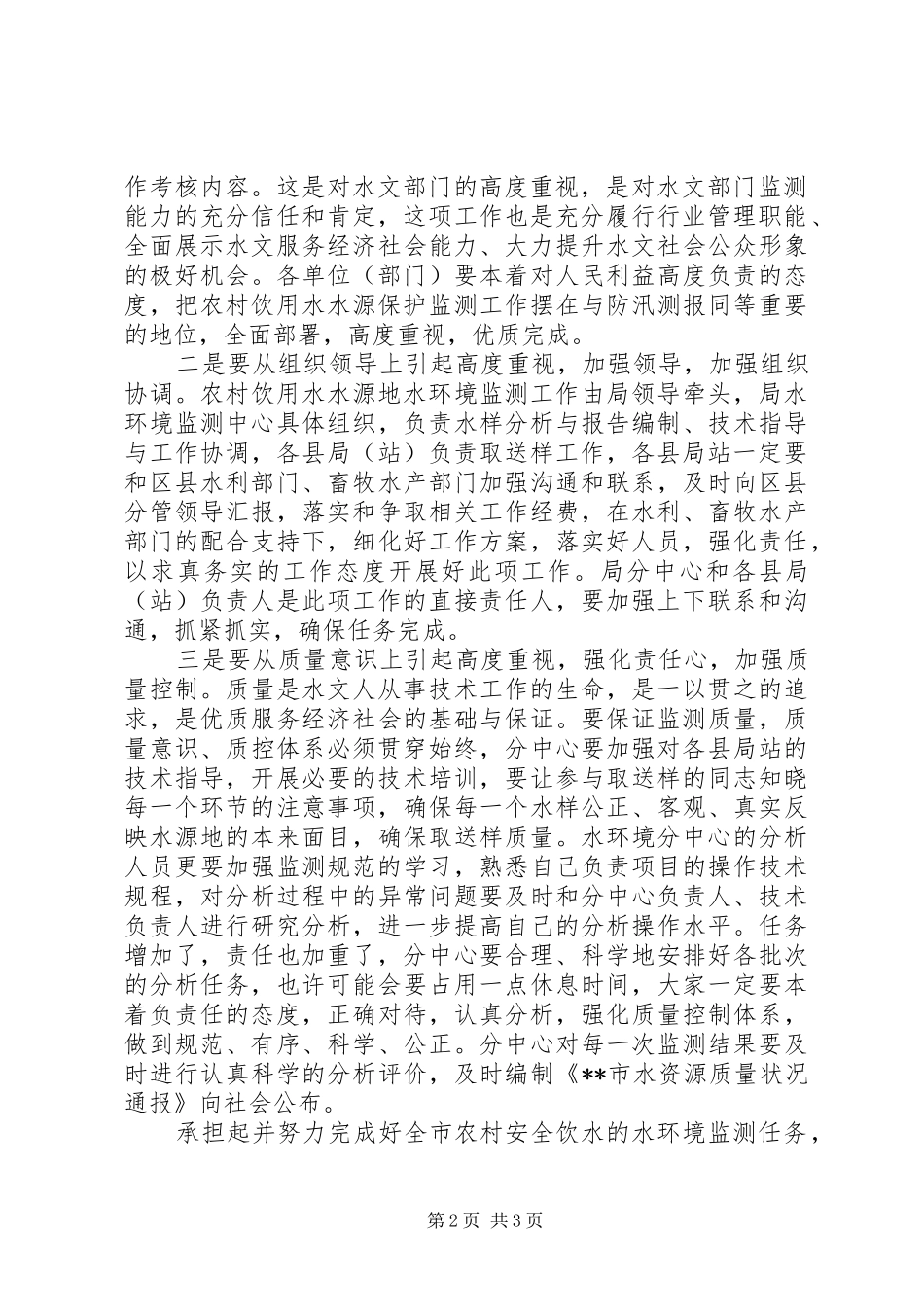 2024年强化农村饮用水水源地水环境监测工作思考_第2页