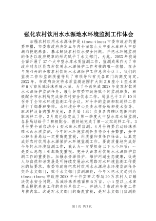 2024年强化农村饮用水水源地水环境监测工作体会
