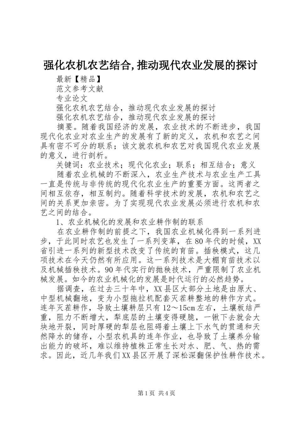 2024年强化农机农艺结合推动现代农业发展的探讨_第1页