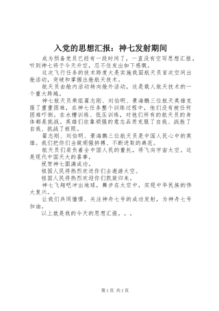 2024年入党的思想汇报神七发射期间