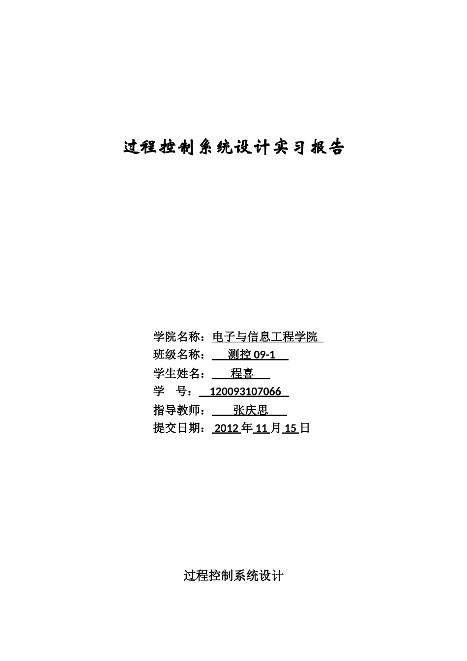 单容水箱PI控制系统设计实习报告_第1页