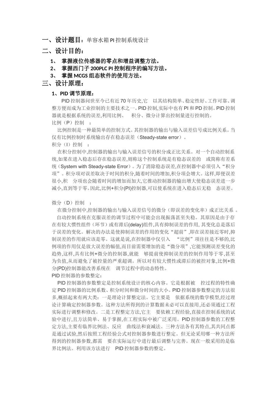单容水箱PI控制系统设计实习报告_第2页