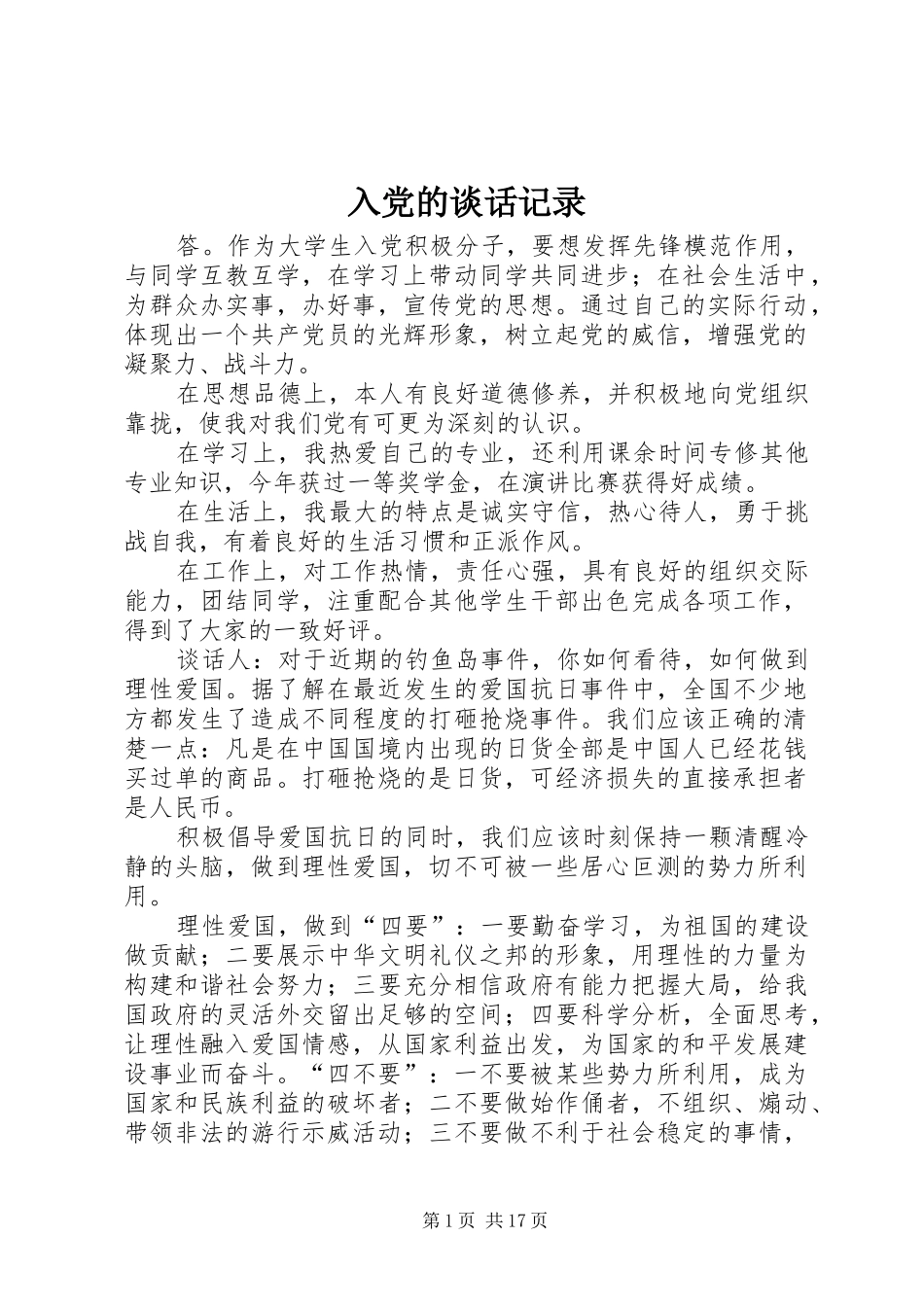 2024年入党的谈话记录_第1页