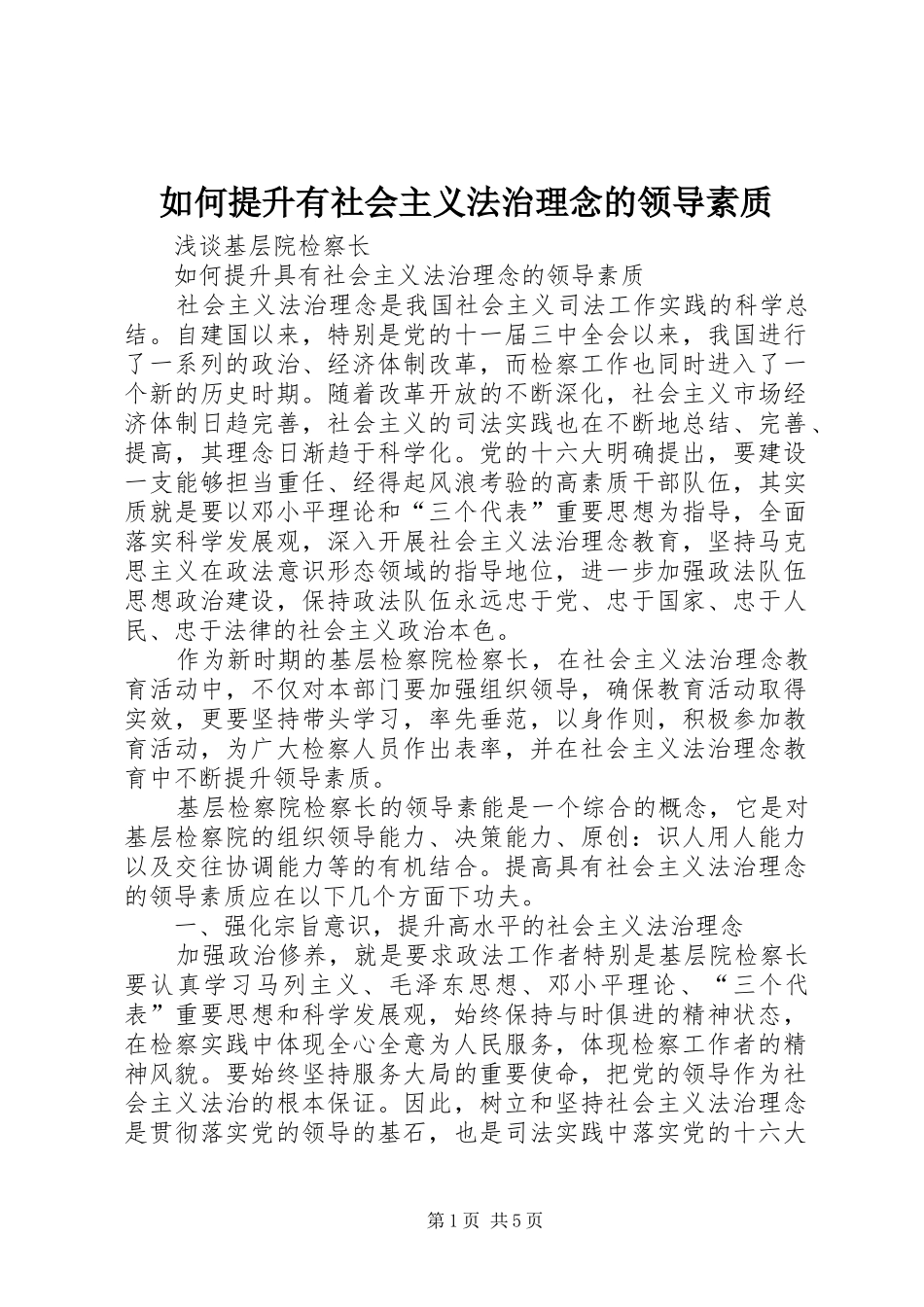 2024年如何提升有社会主义法治理念的领导素质_第1页