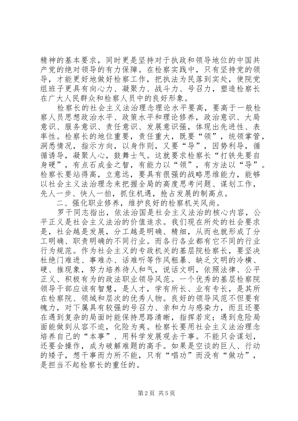 2024年如何提升有社会主义法治理念的领导素质_第2页