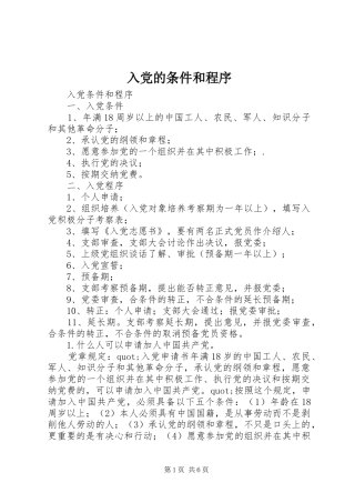 2024年入党的条件和程序