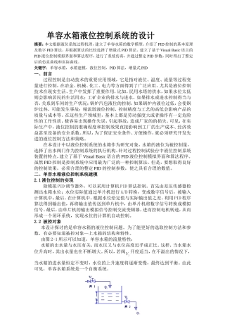 单容水箱液位控制系统的设计