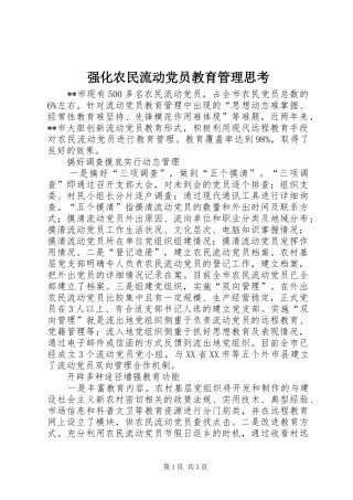 2024年强化农民流动党员教育管理思考