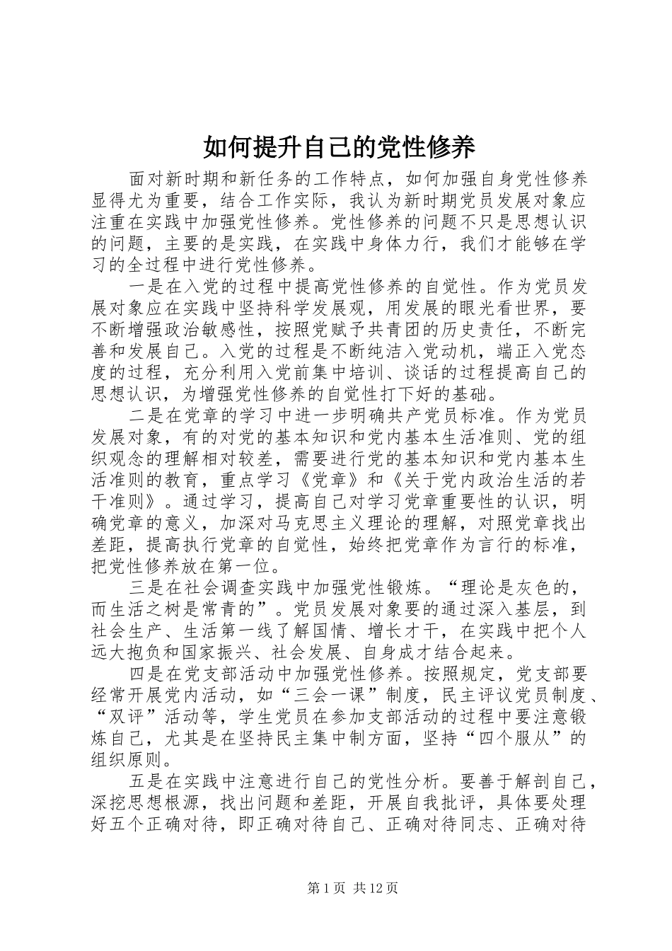 2024年如何提升自己的党性修养_第1页