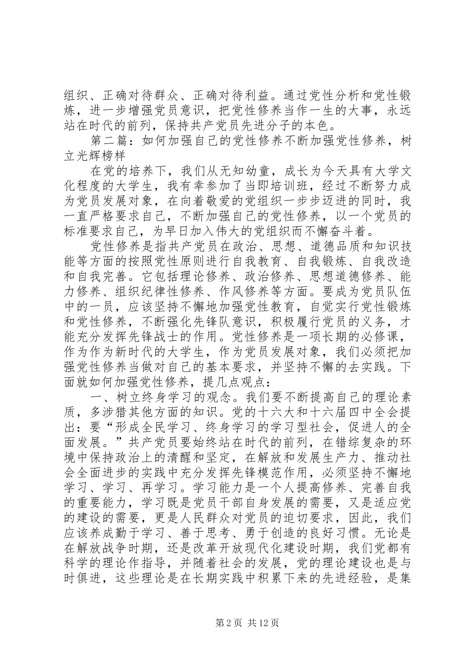 2024年如何提升自己的党性修养_第2页