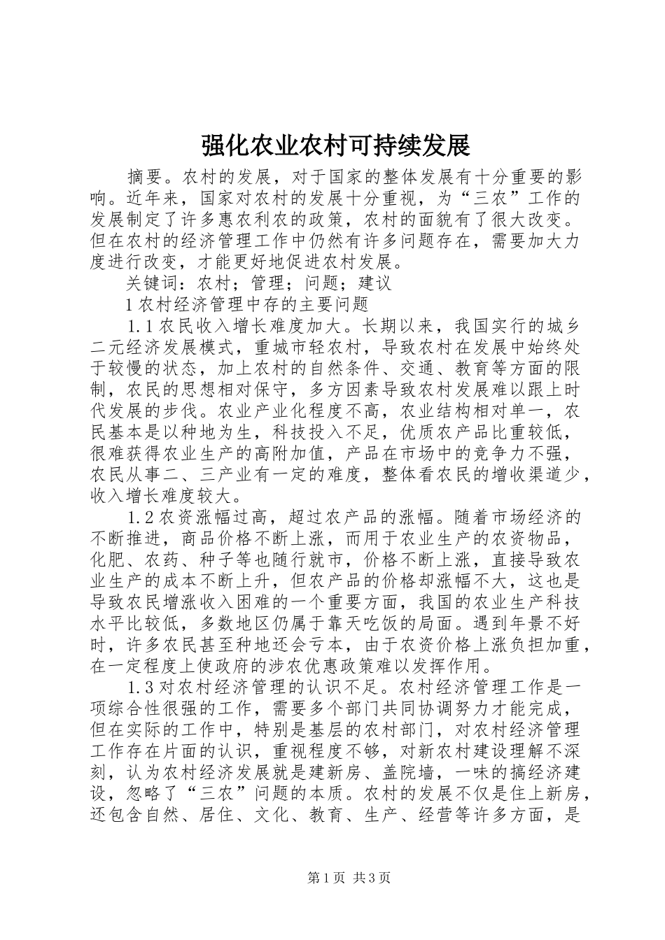 2024年强化农业农村可持续发展_第1页