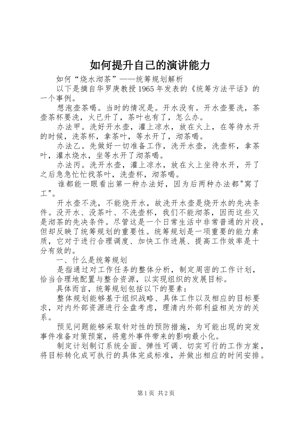 2024年如何提升自己的演讲能力_第1页