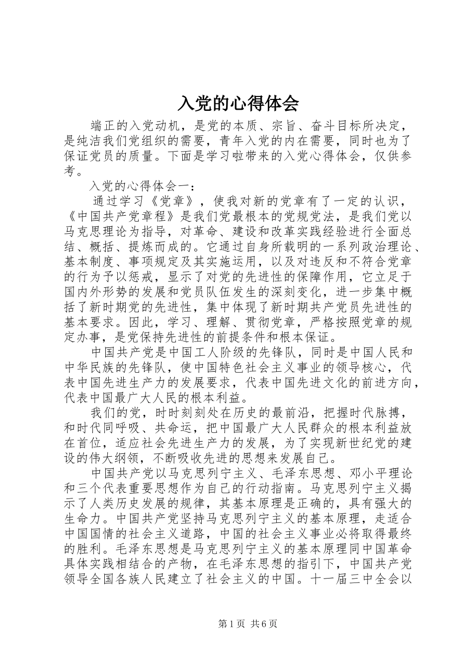 2024年入党的心得体会_第1页