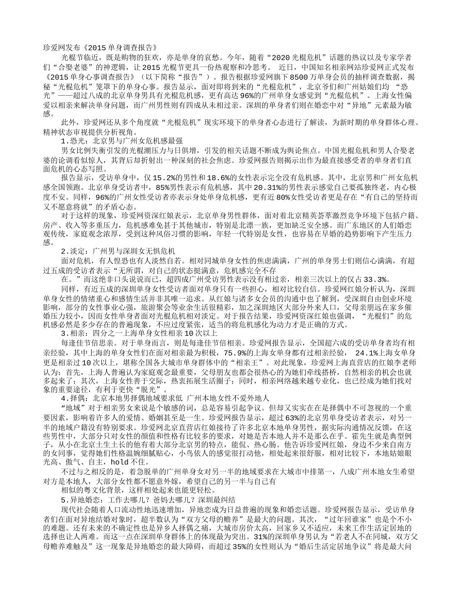 单身调查报告_第1页