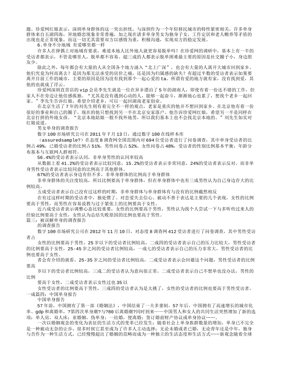 单身调查报告_第2页
