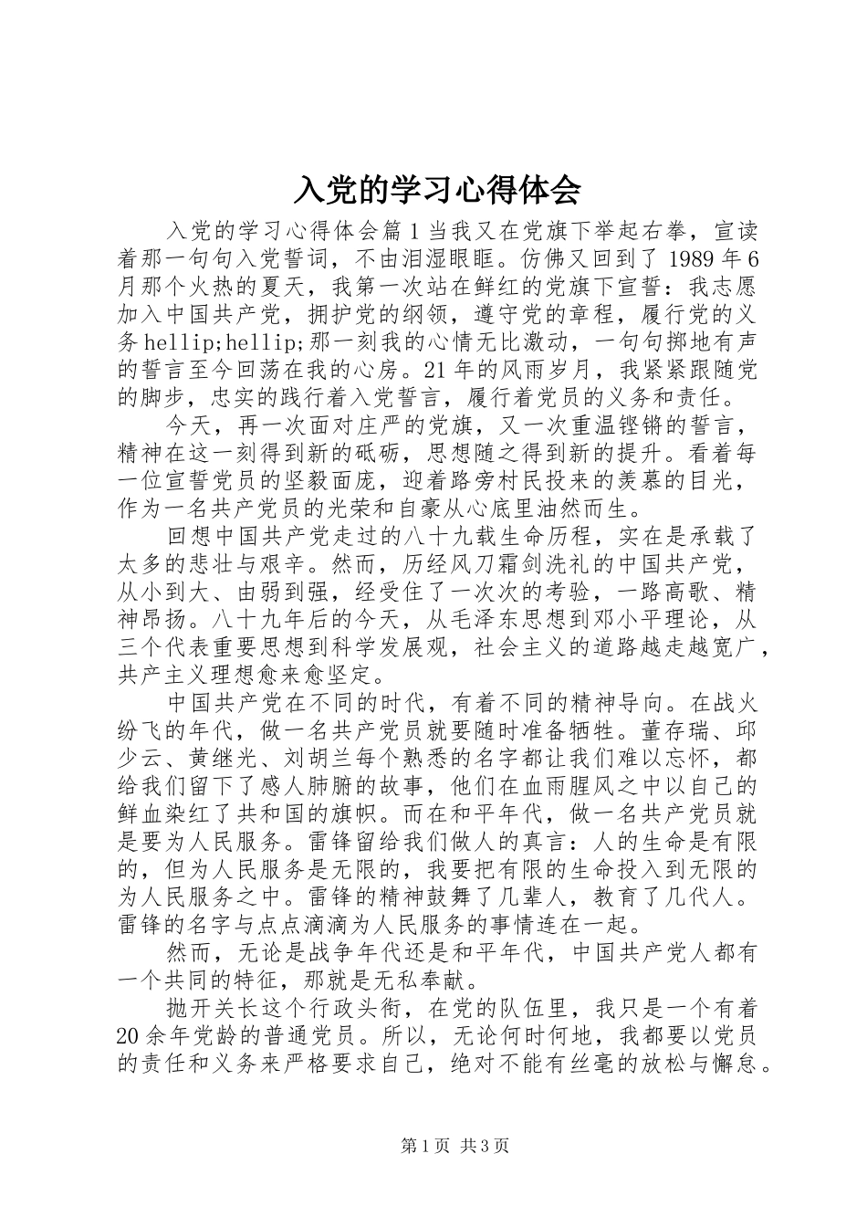 2024年入党的学习心得体会_第1页