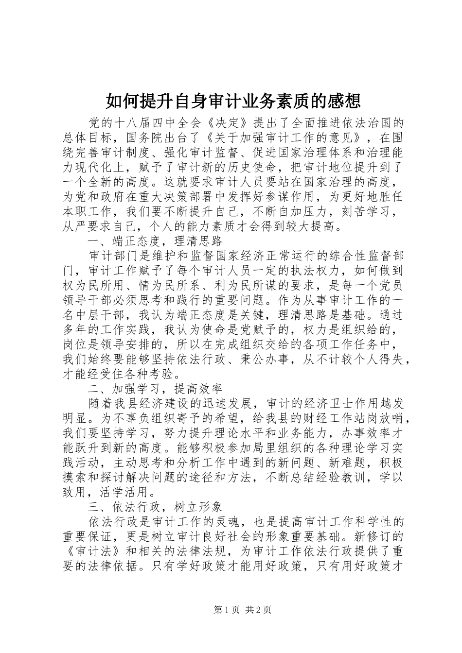 2024年如何提升自身审计业务素质的感想_第1页