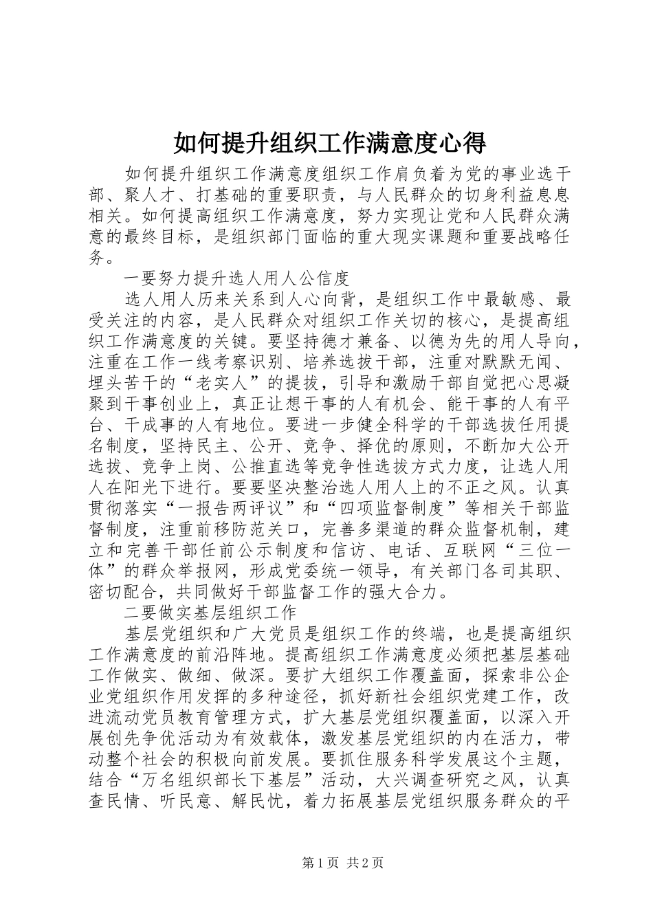 2024年如何提升组织工作满意度心得_第1页
