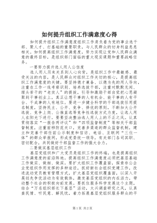 2024年如何提升组织工作满意度心得