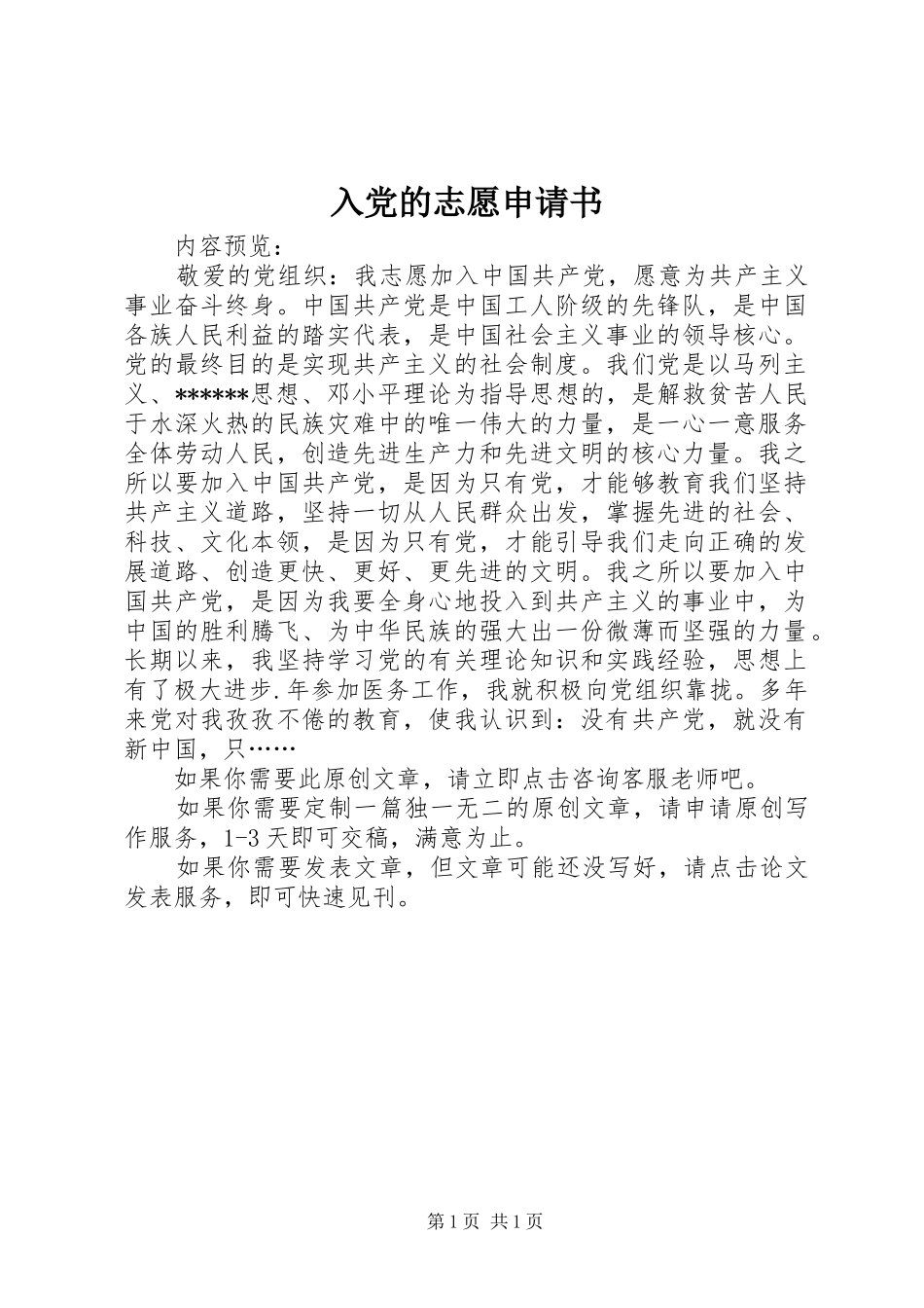 2024年入党的志愿申请书_第1页